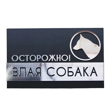 Табличка "Злая собака" (хром)